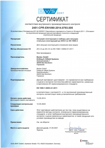 2451-CPR-EN1090-2014.0793.005_RU